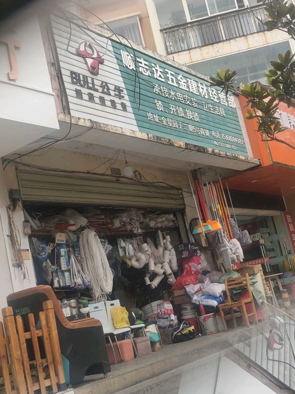 顺志达五金建材经营部