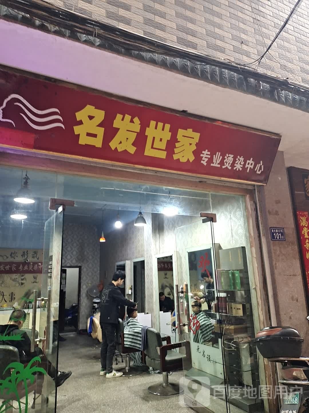 名发世家专业接烫中心