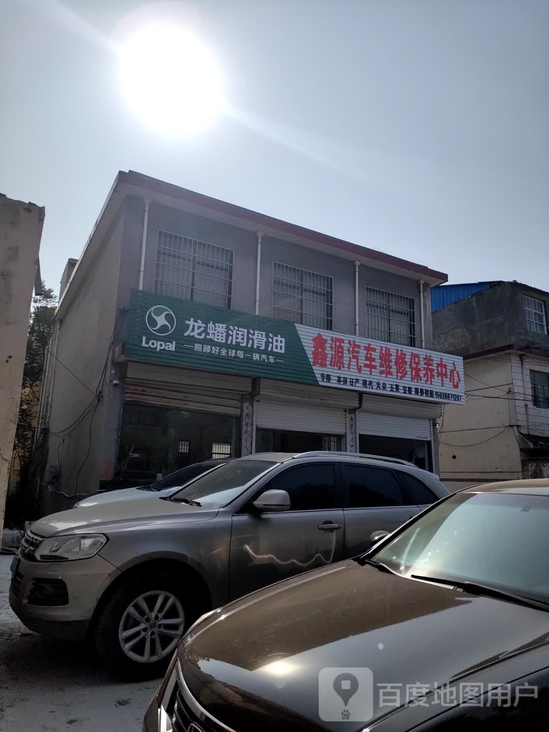 鑫源汽车维修保养中心