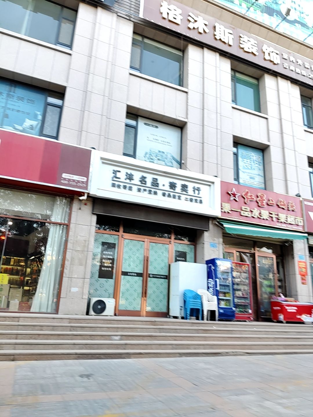 汇沣名品·寄卖行