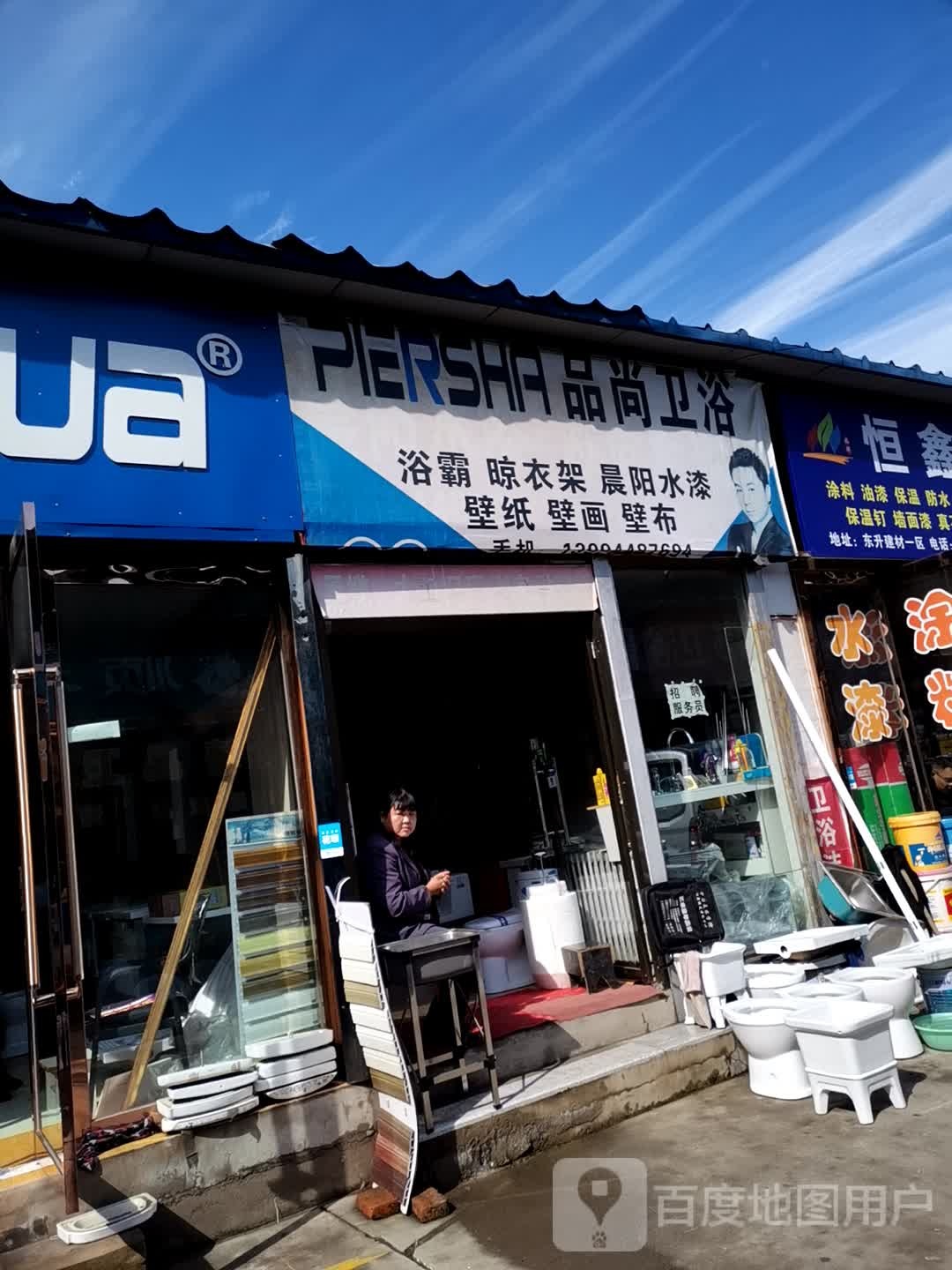 品尚卫浴(府新街店)