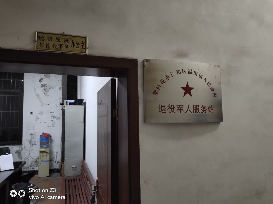 四川省攀枝花市仁和区福田镇人民政府退役军人服务站