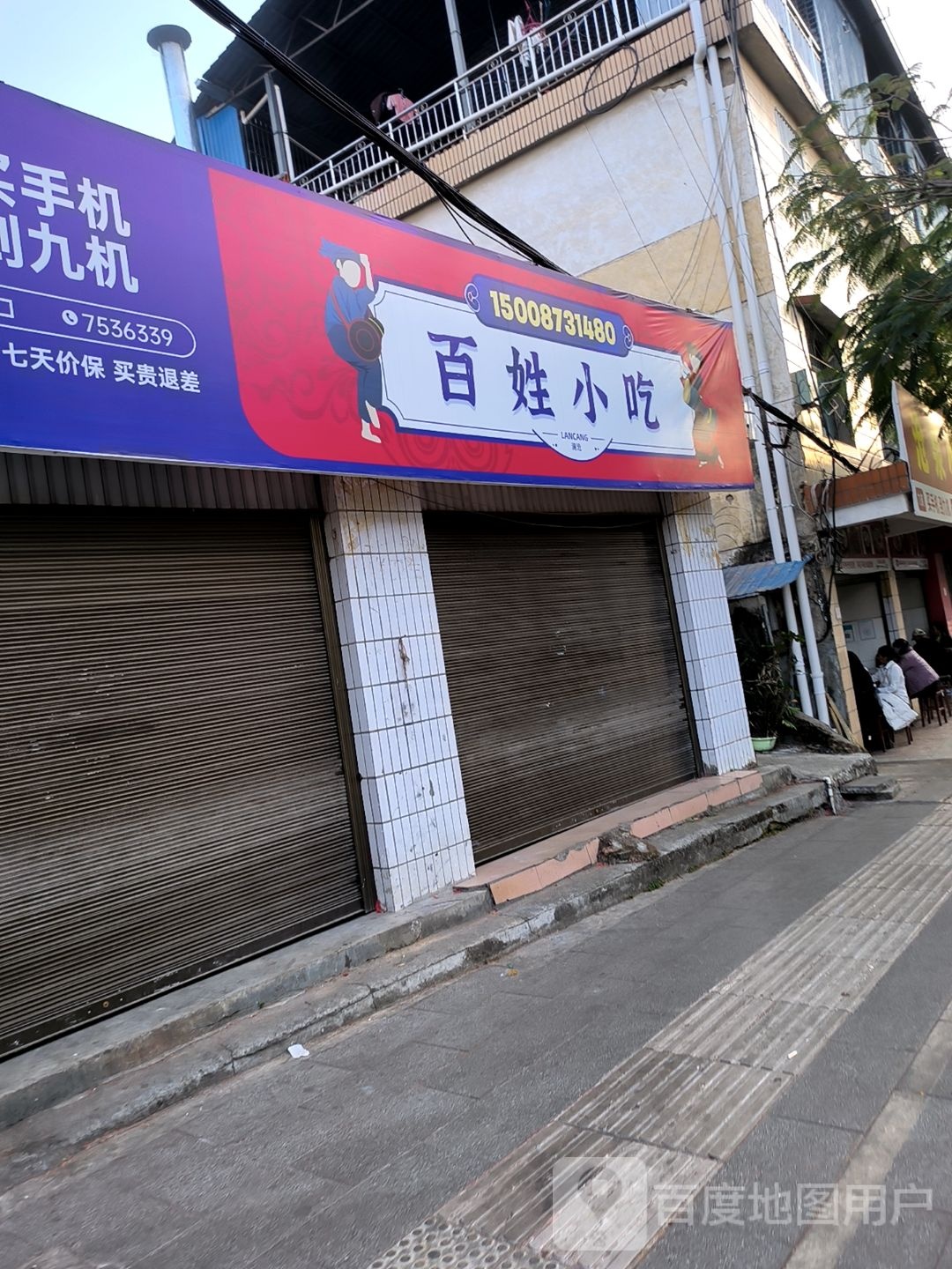 样百射姓小吃(温泉路店)