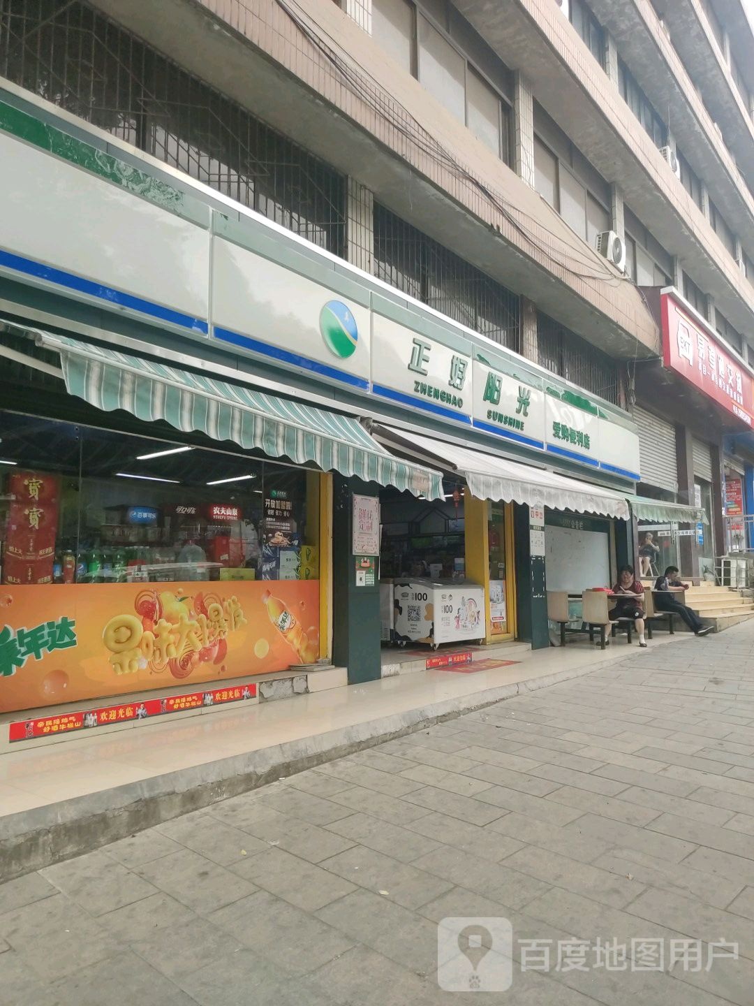 正好阳光爱购便利店