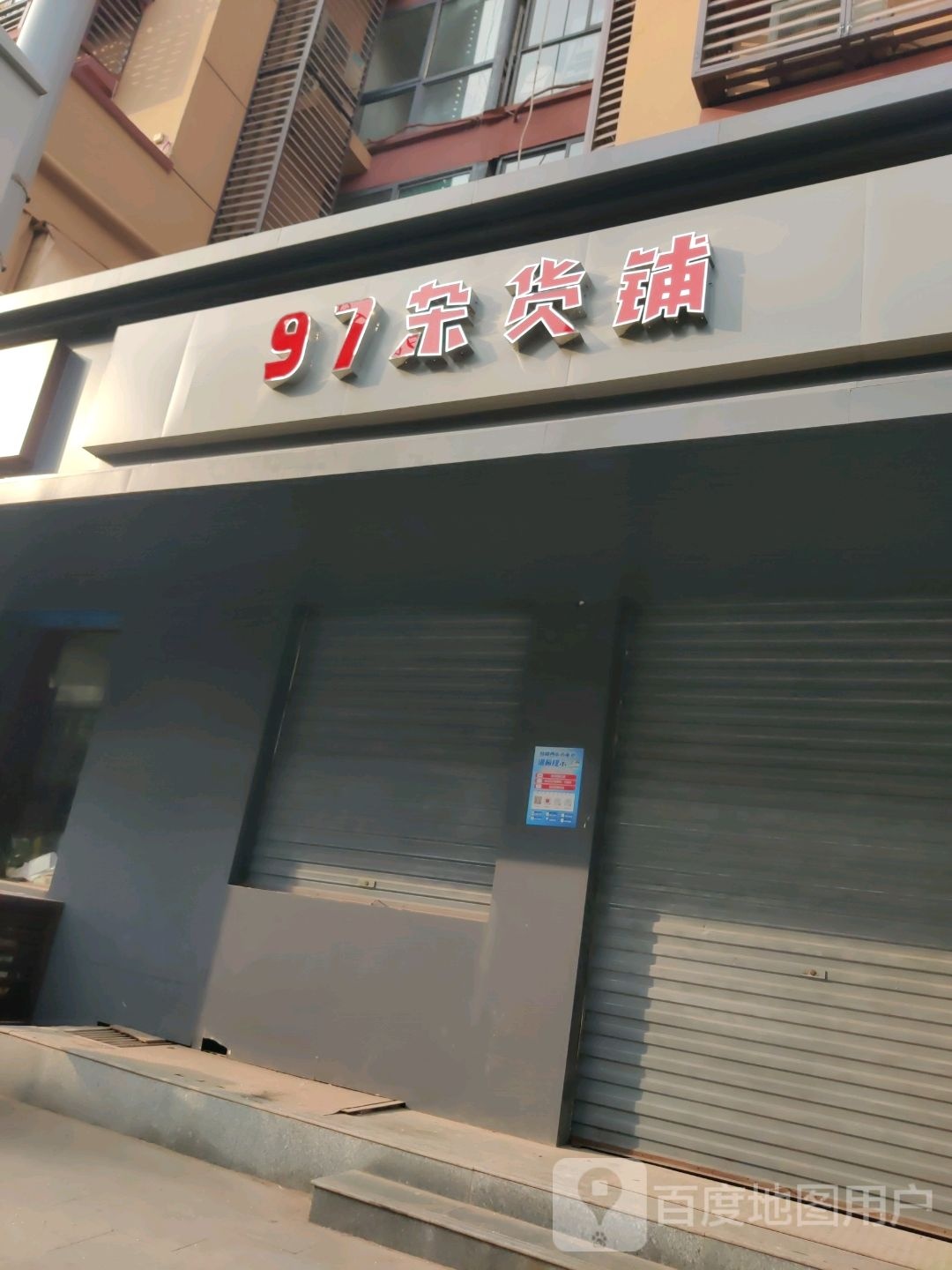 97杂货铺