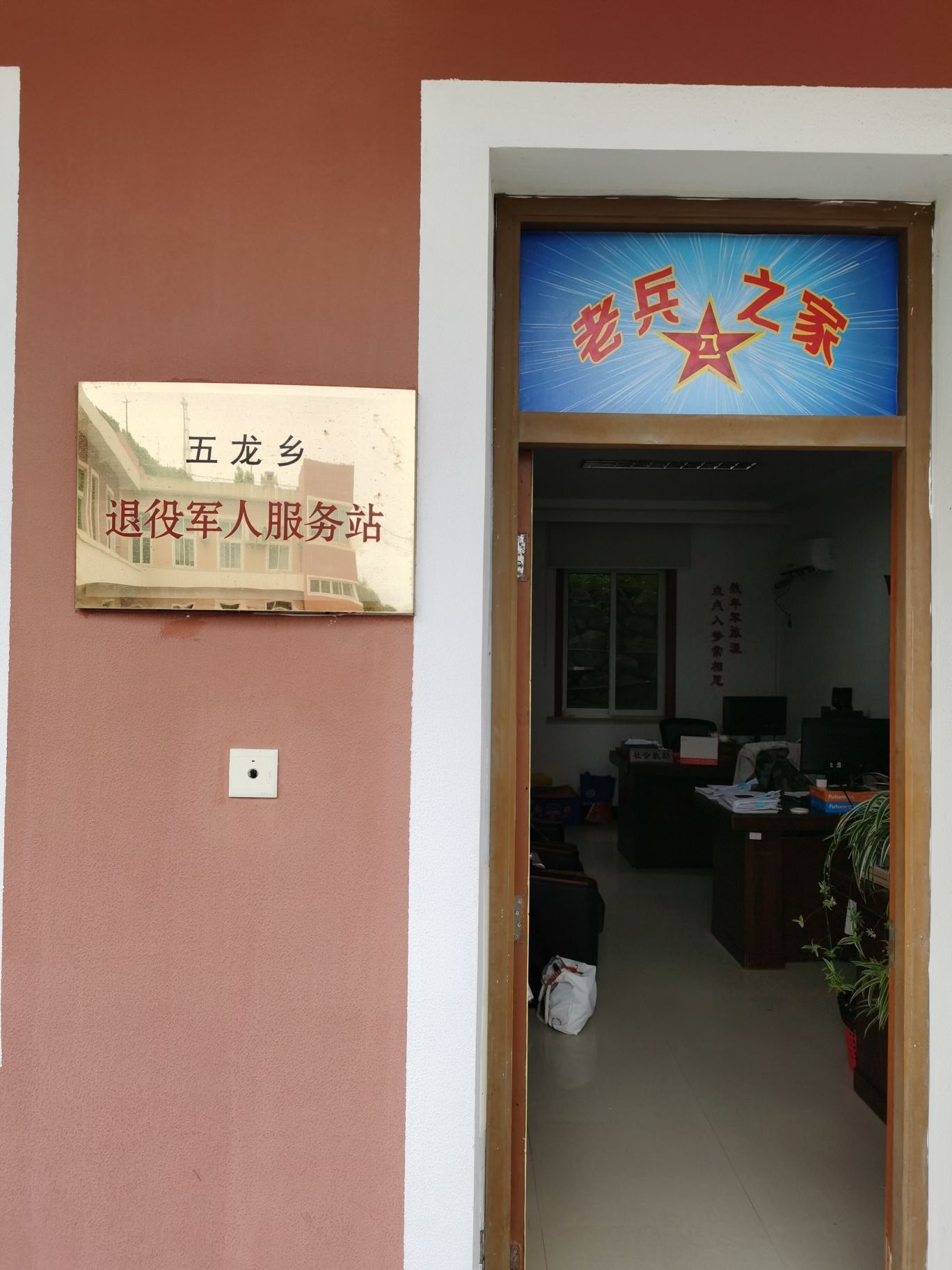 浙江省舟山市嵊泗县五龙乡退役军人服务站