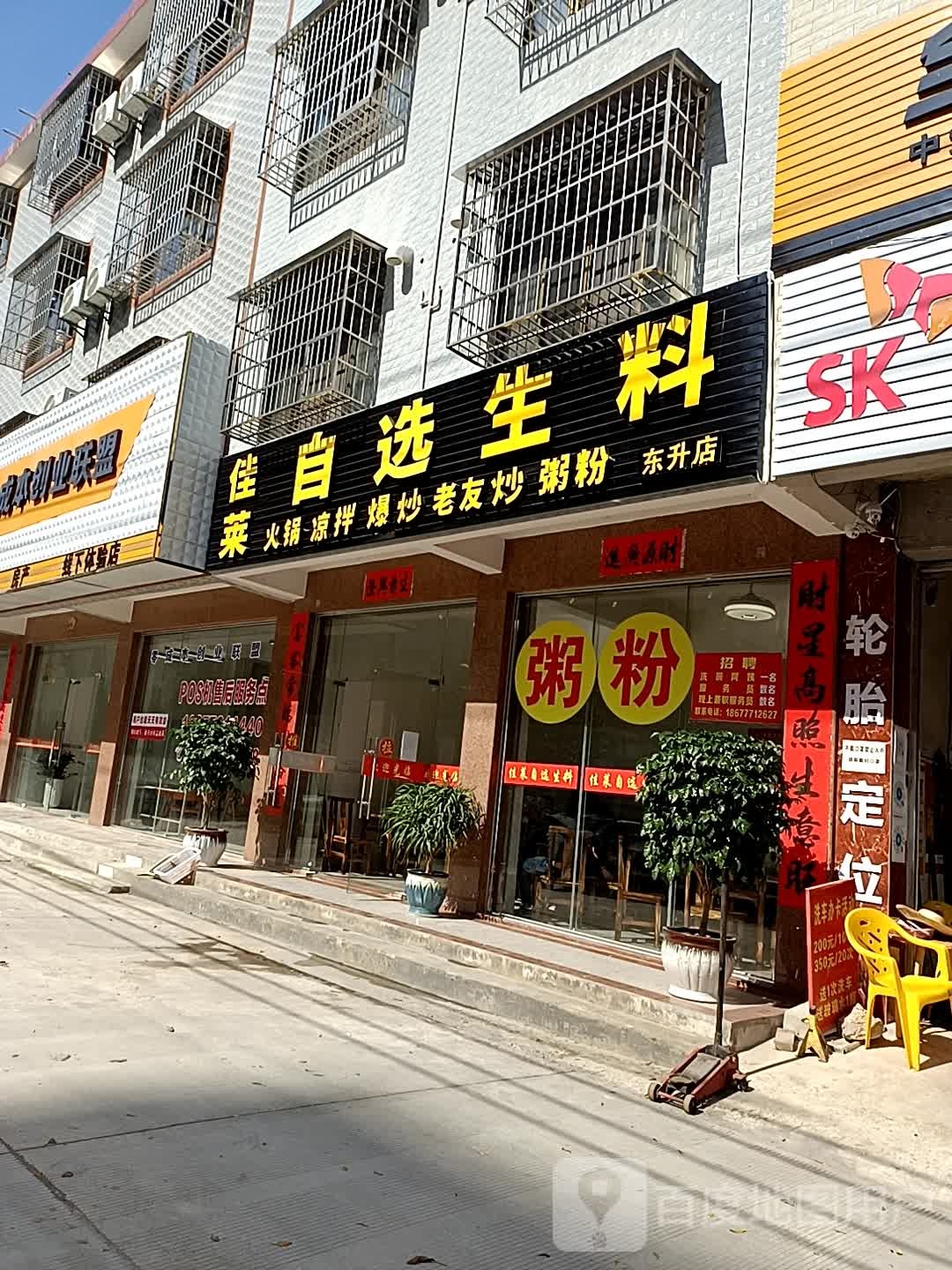 佳莱自选生料(东升店)
