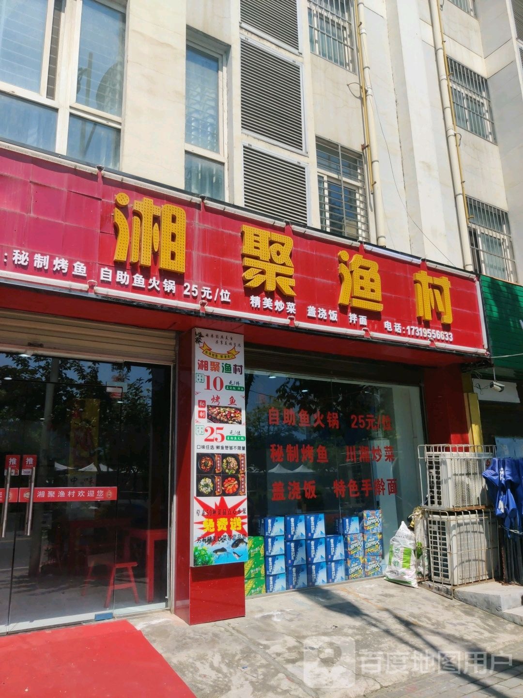 湘聚渔村餐饮店(山水上城店)