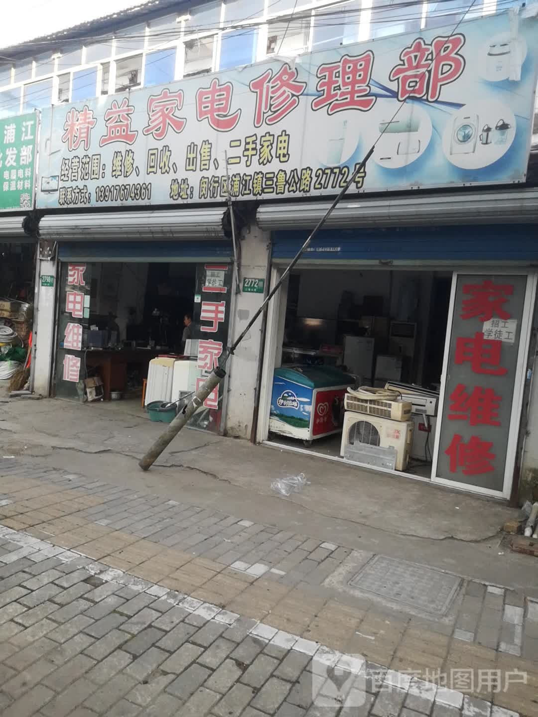 精益家电修理部