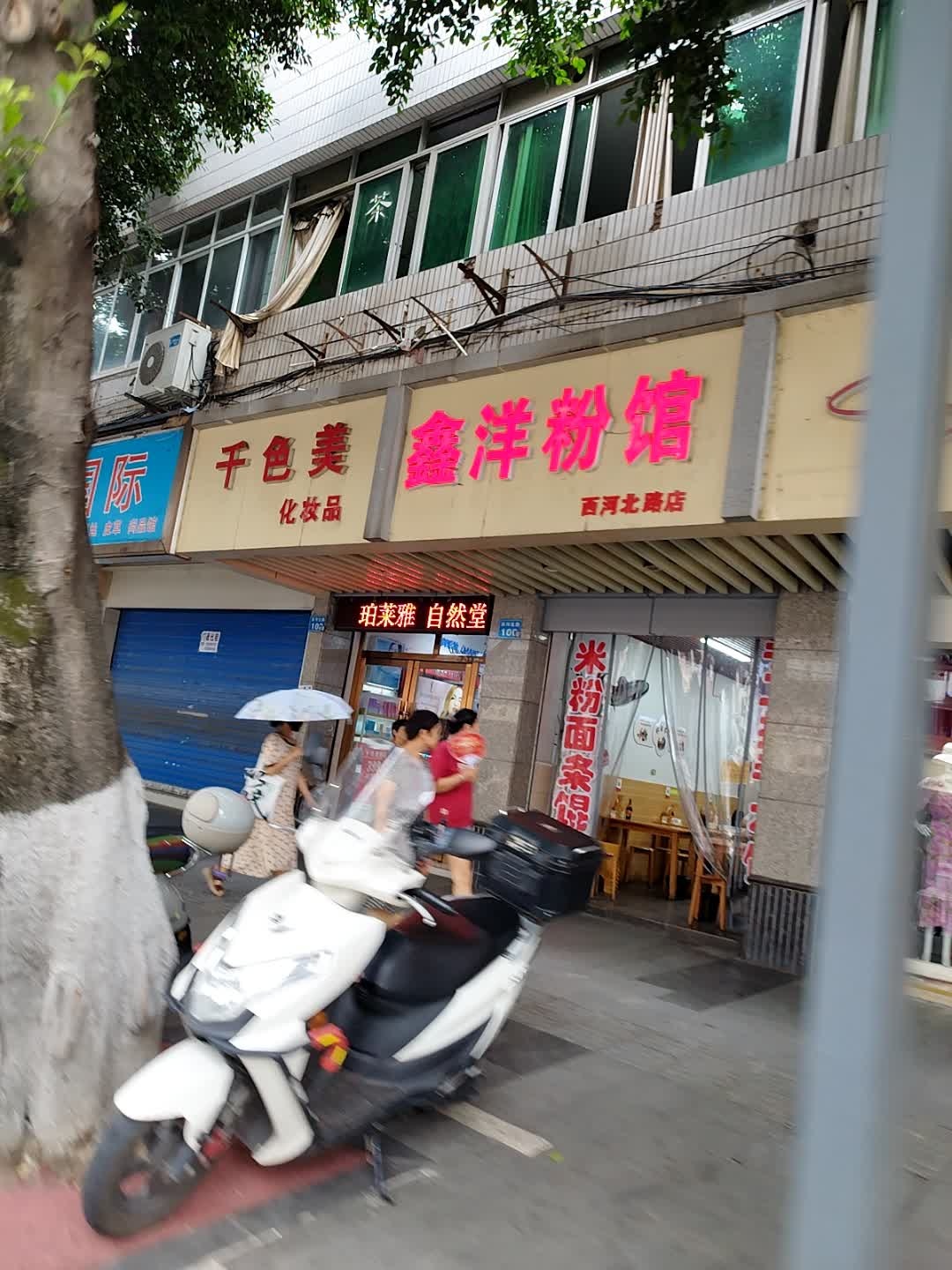 鑫洋粉馆(西河北路店)