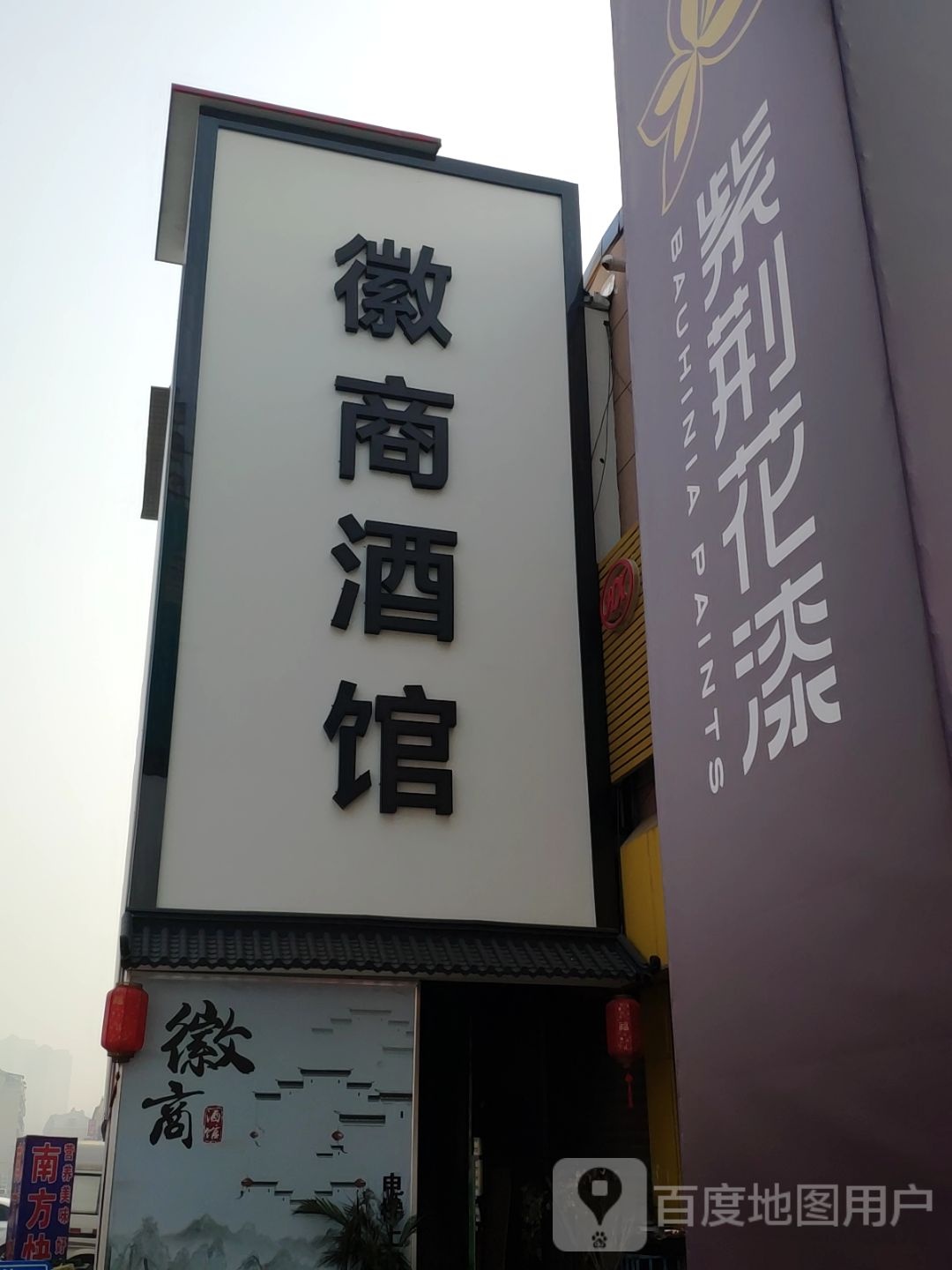 徽商酒馆(新荣国际装饰城店)