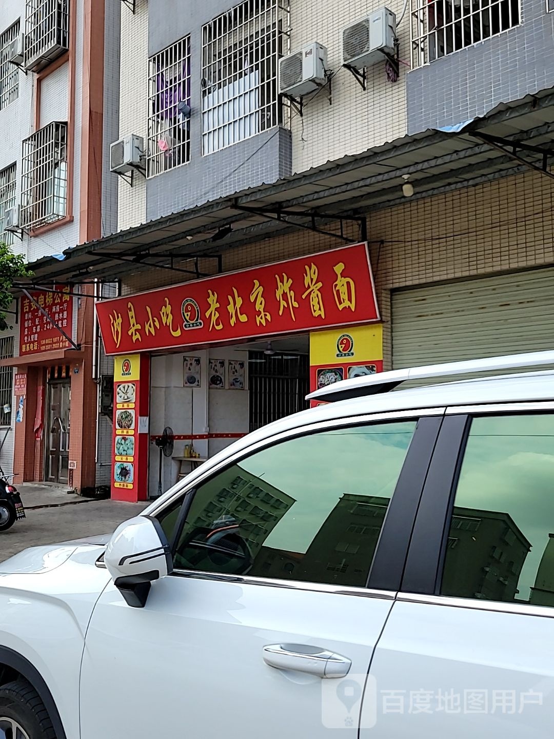 沙县小吃老北京炸酱面