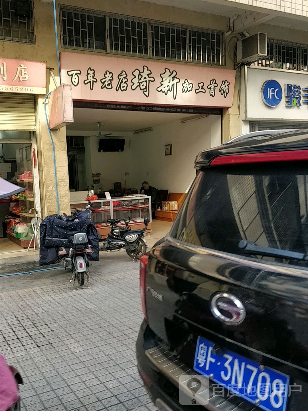 百年老店琦新加工首饰