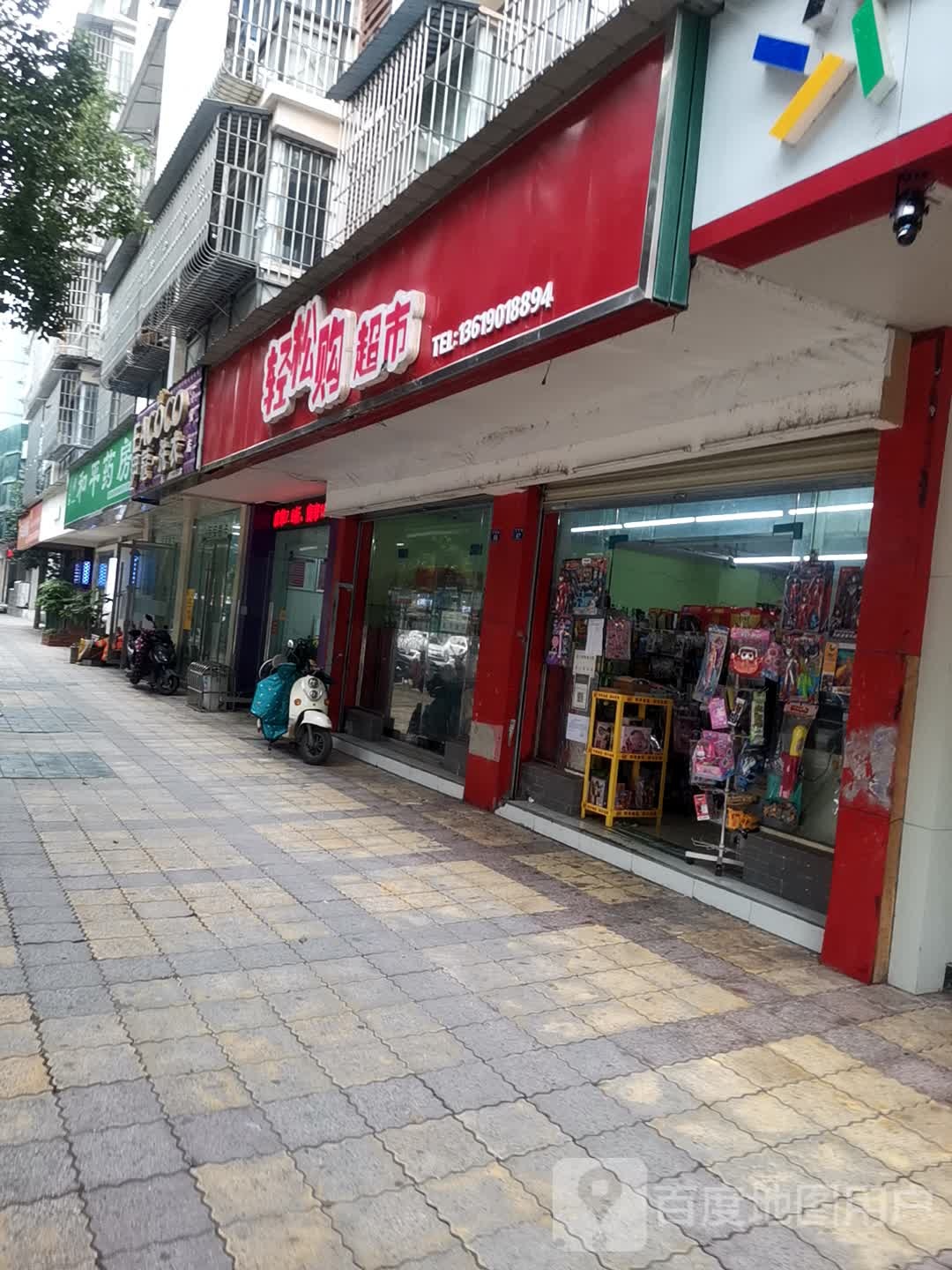 松一品购超市(三贤路店)