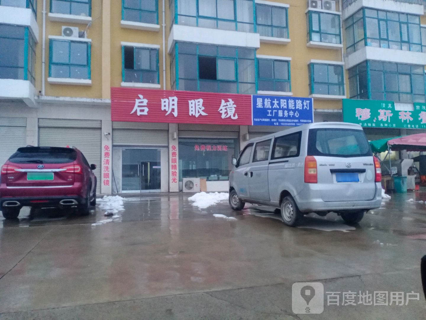 启明眼睛(邢庄社区店)