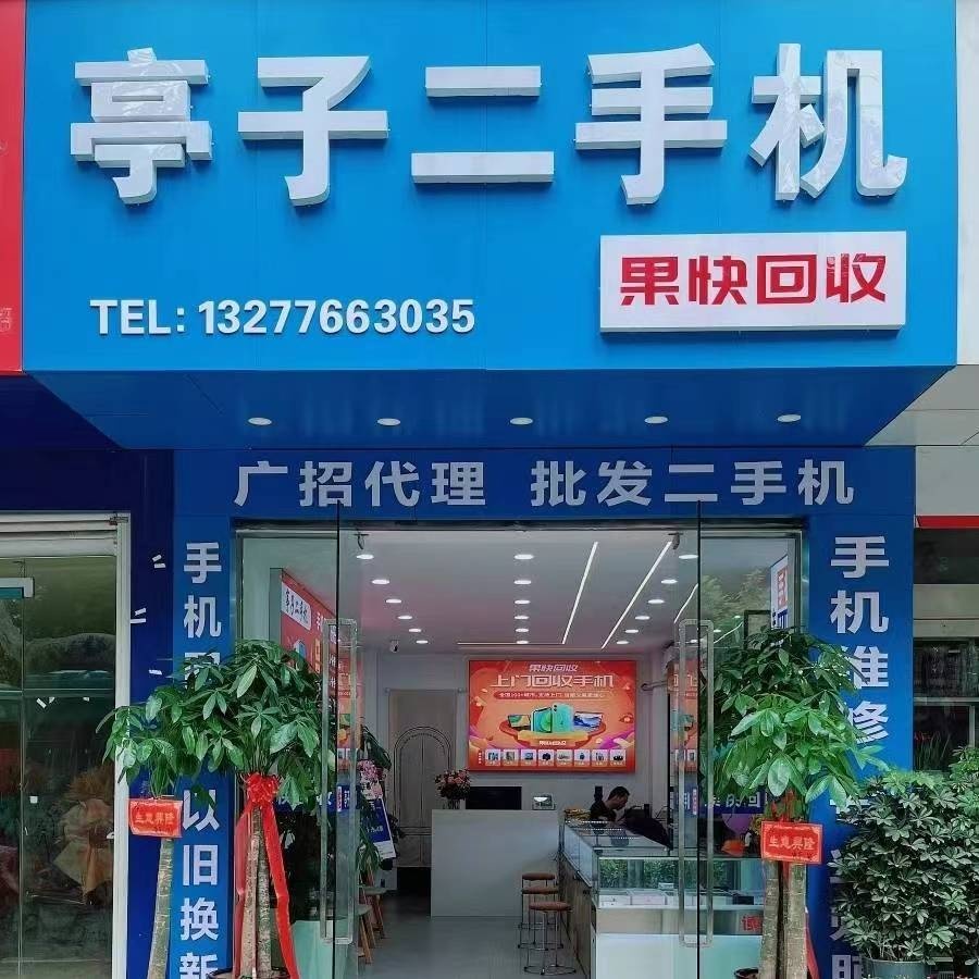 荆门市亭子二手机回收