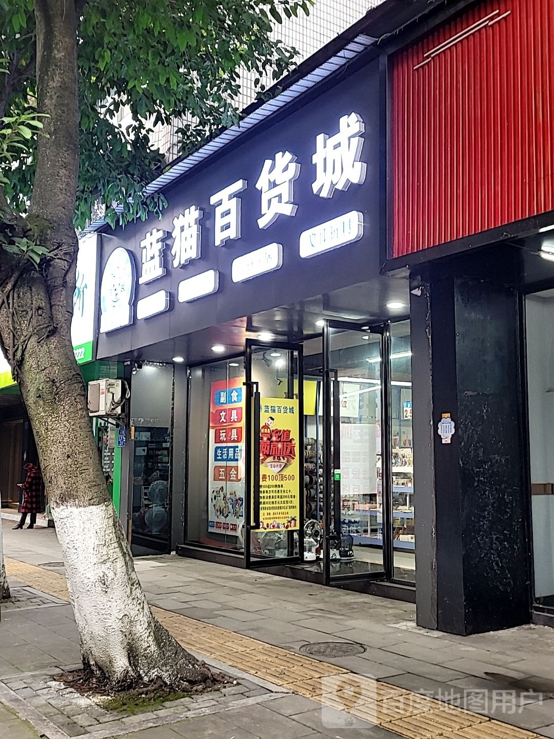 蓝猫百货城