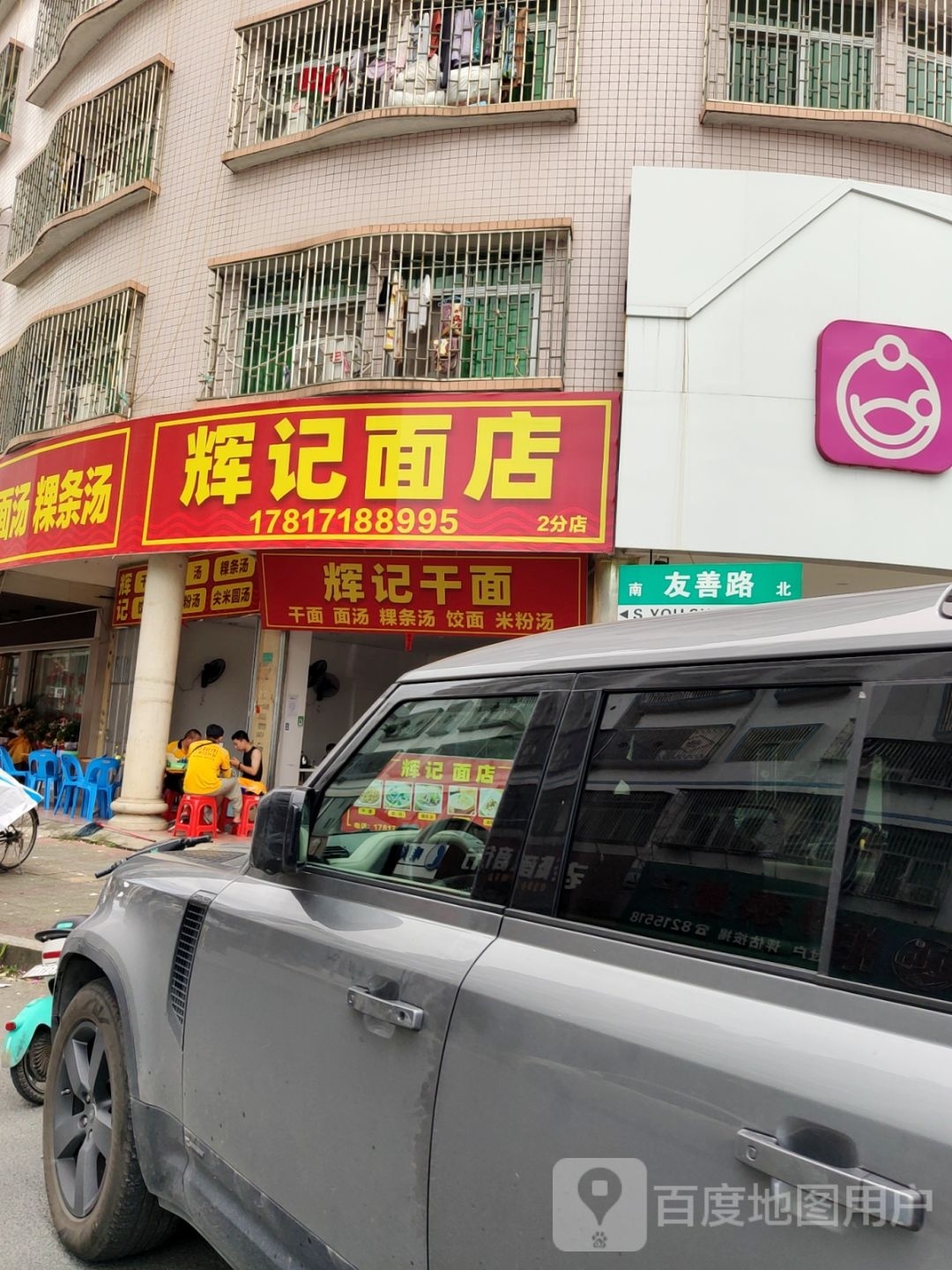 挥记鲜切猪肉菠菜面(建阳路店)