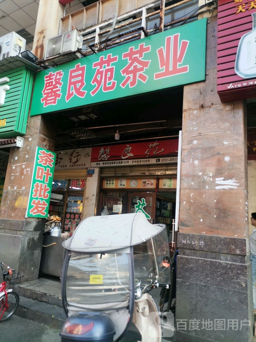 馨良苑茶业