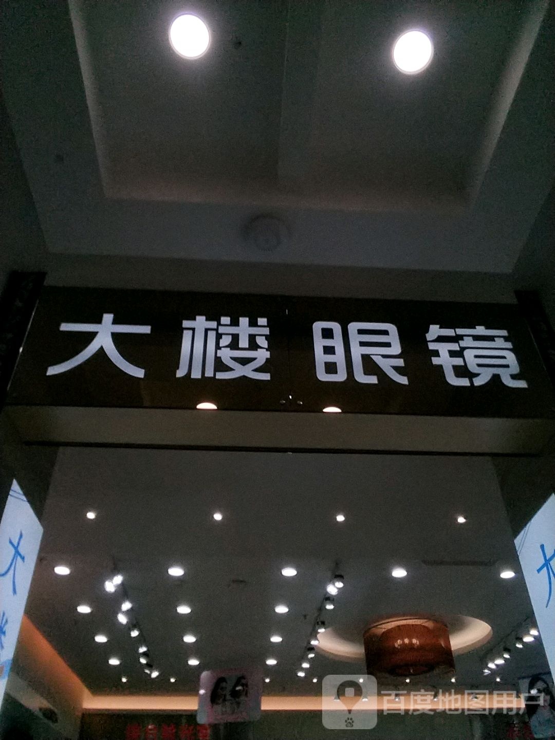 大楼眼睛(大商集团大庆百货大楼店)