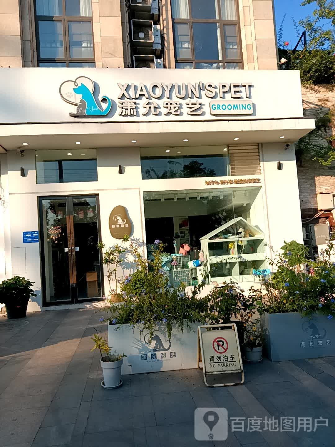 潇允宠艺(天立观澜国际店)
