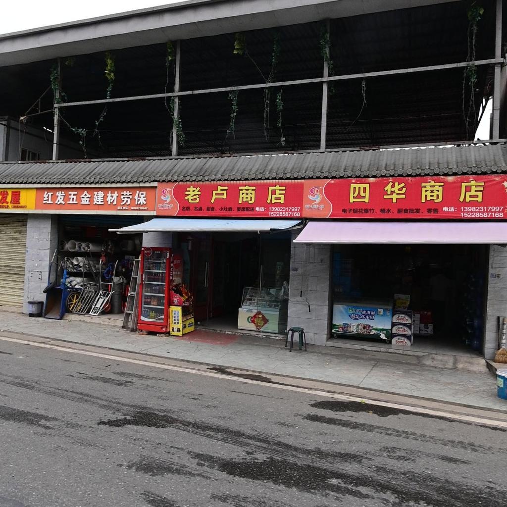 老卢商店