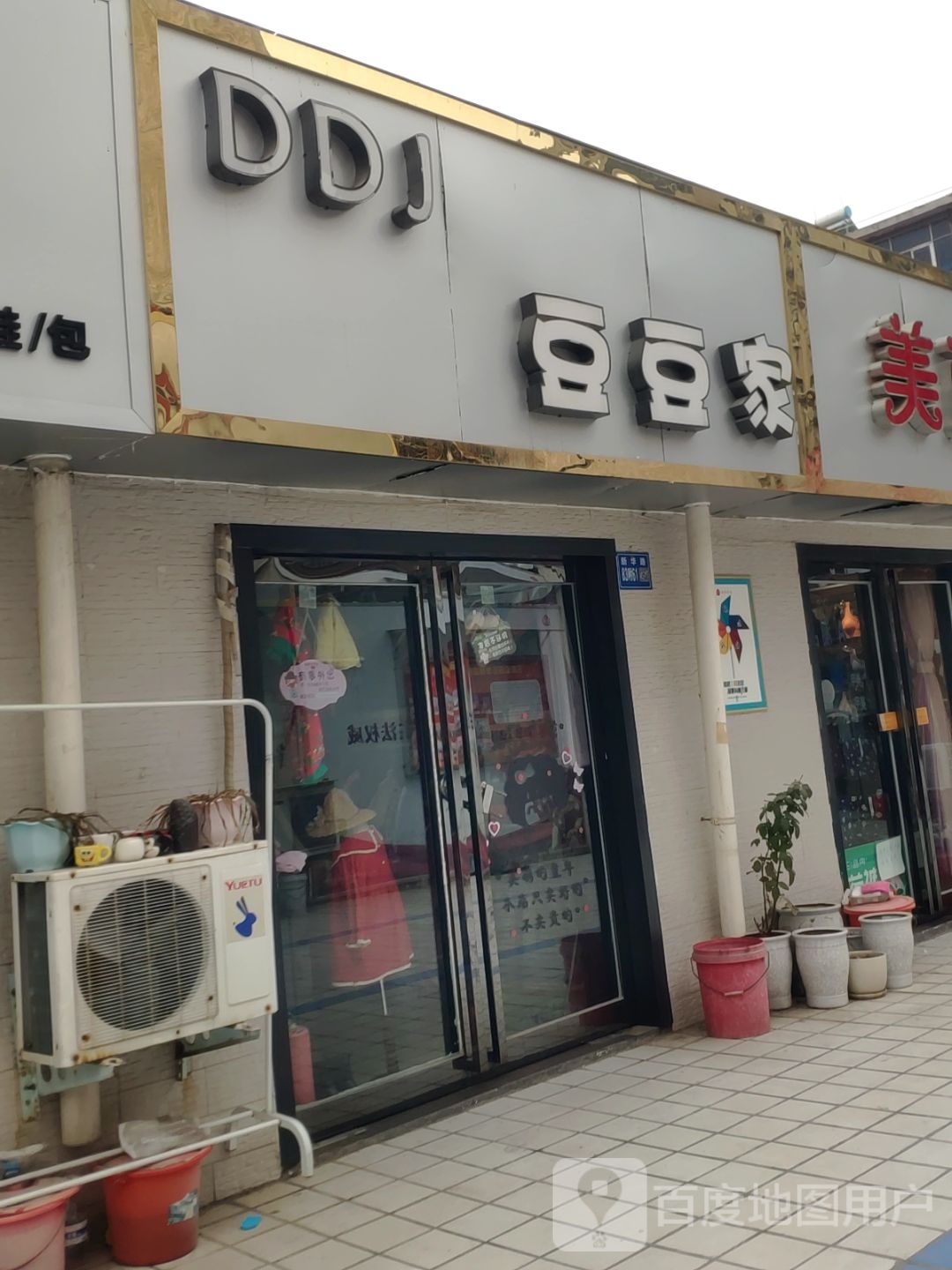 巩义市豆豆屋(星月·时代广场店)