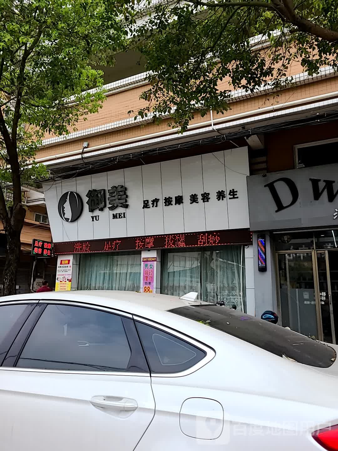 御美足疗按摩(怡安苑二期店)