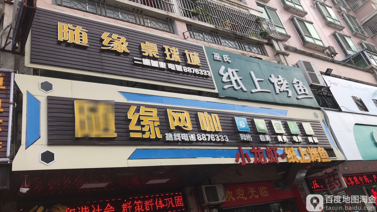 随缘桌球棋牌俱乐部(华侨城大道店)