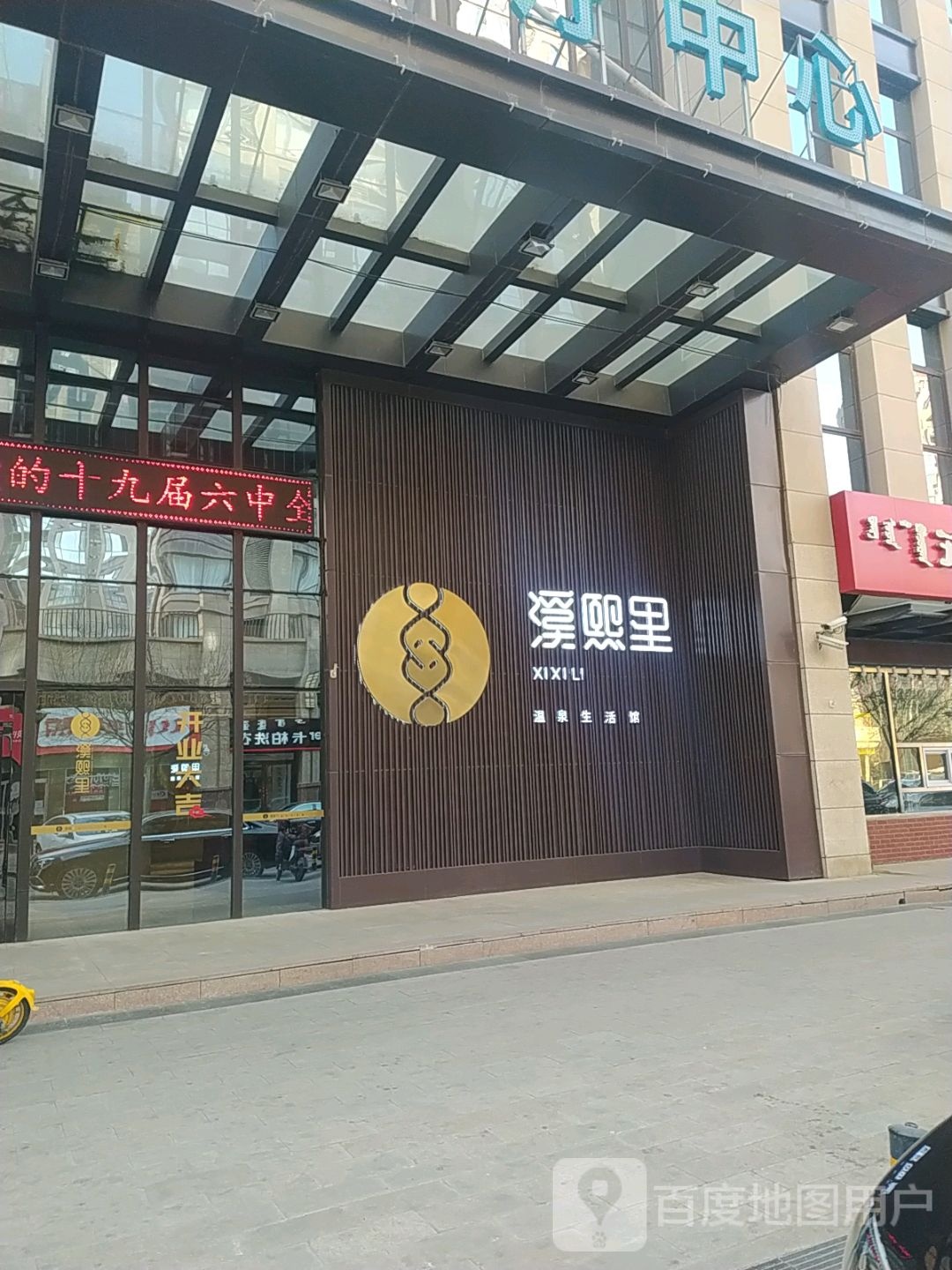 溪熙温州泉生活馆