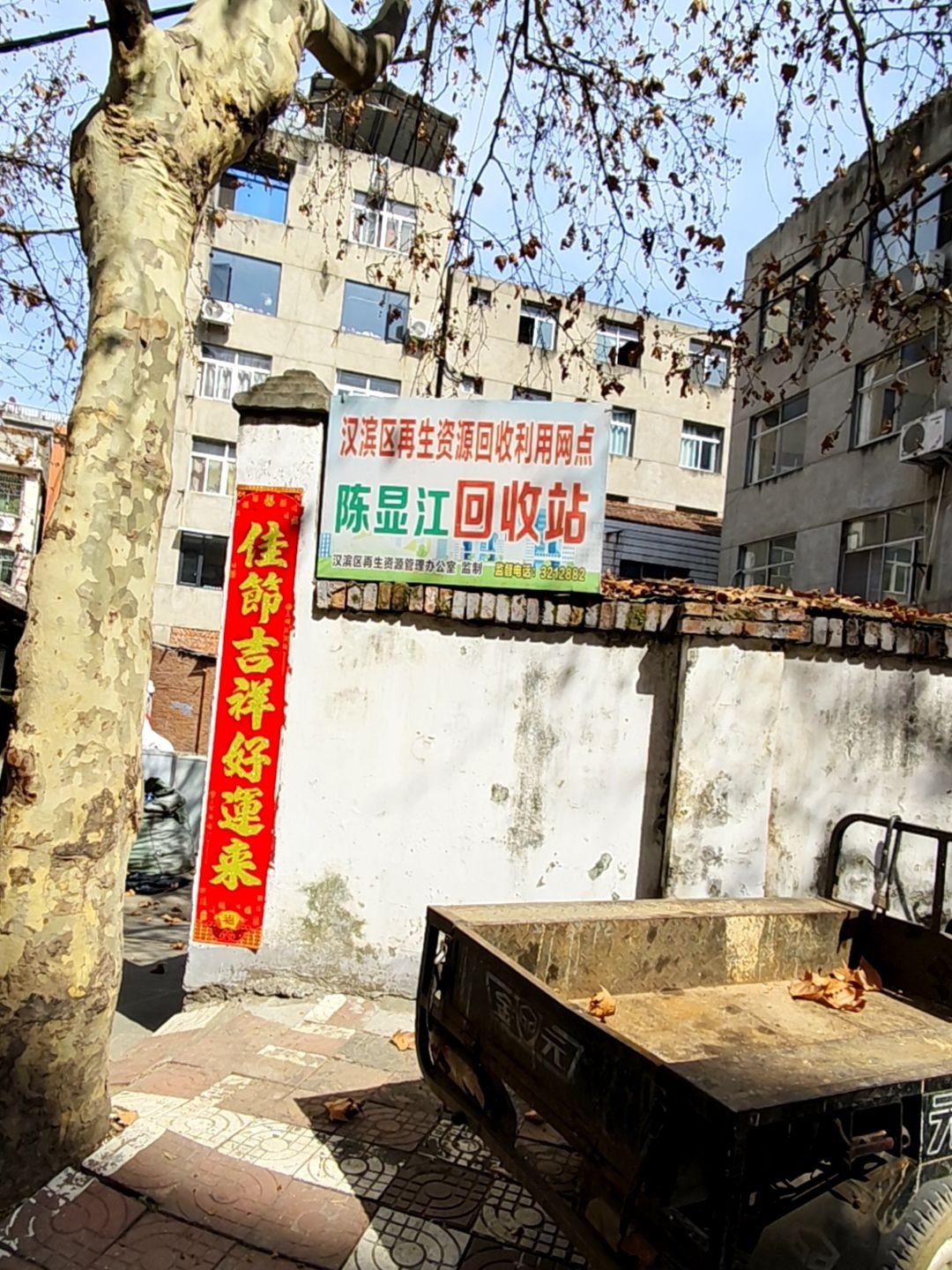 陈显江回收站