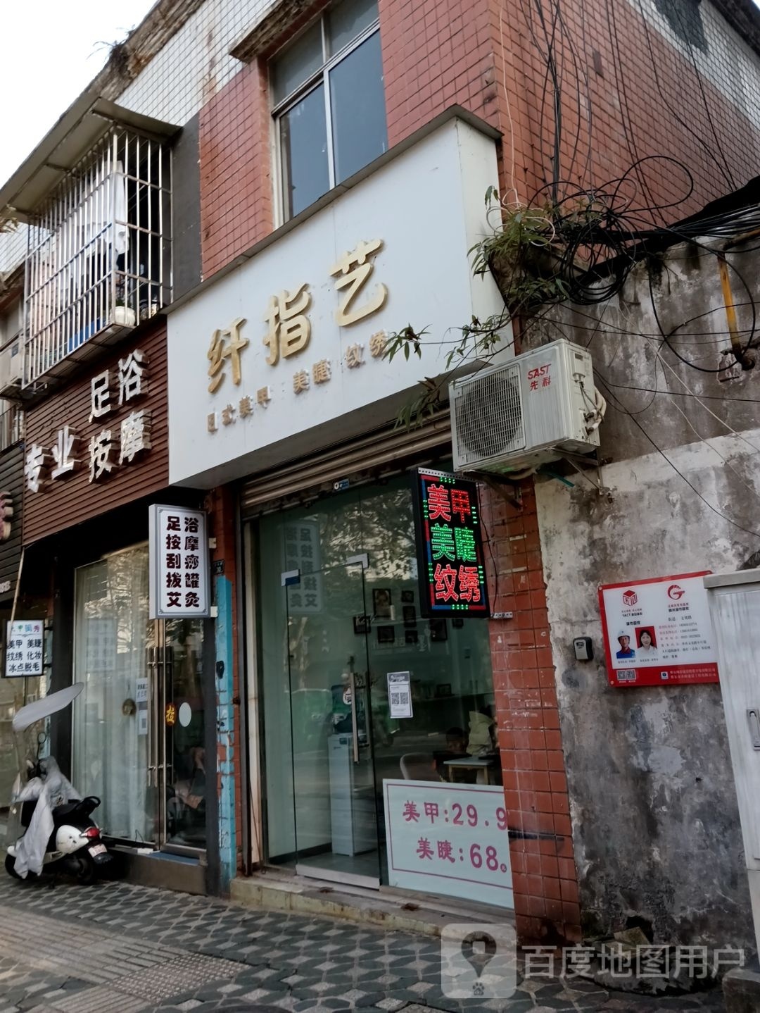 纤指艺美甲美睫(文化路店)