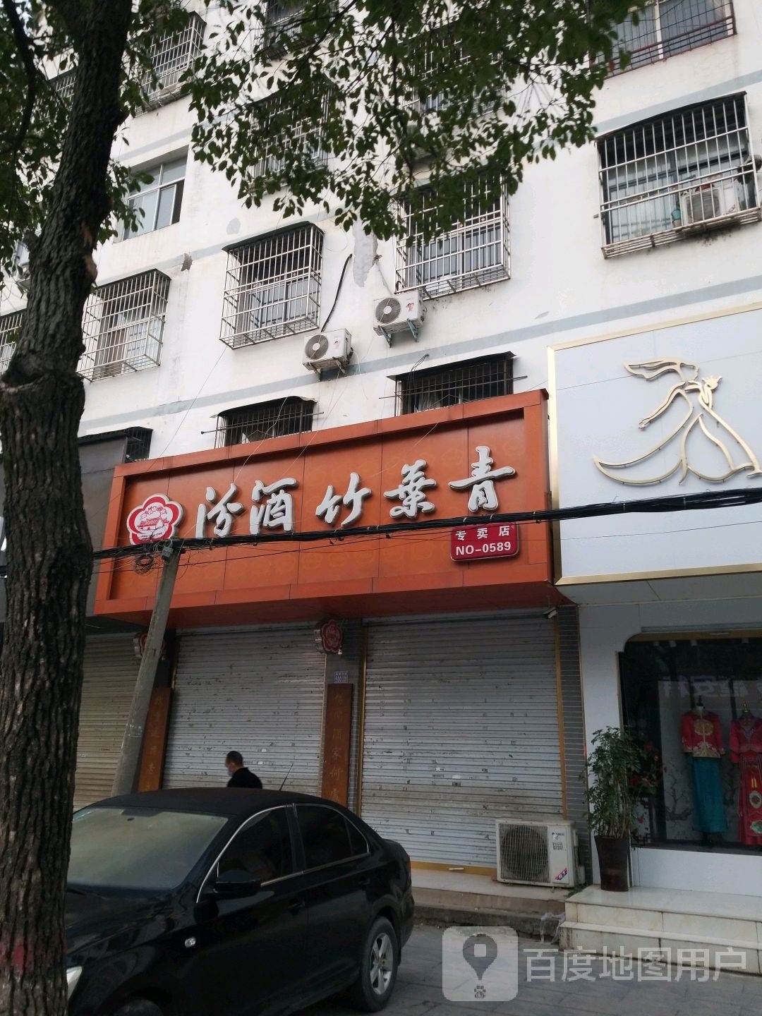 淮滨县汾酒竹叶青专卖店(乌龙大道店)