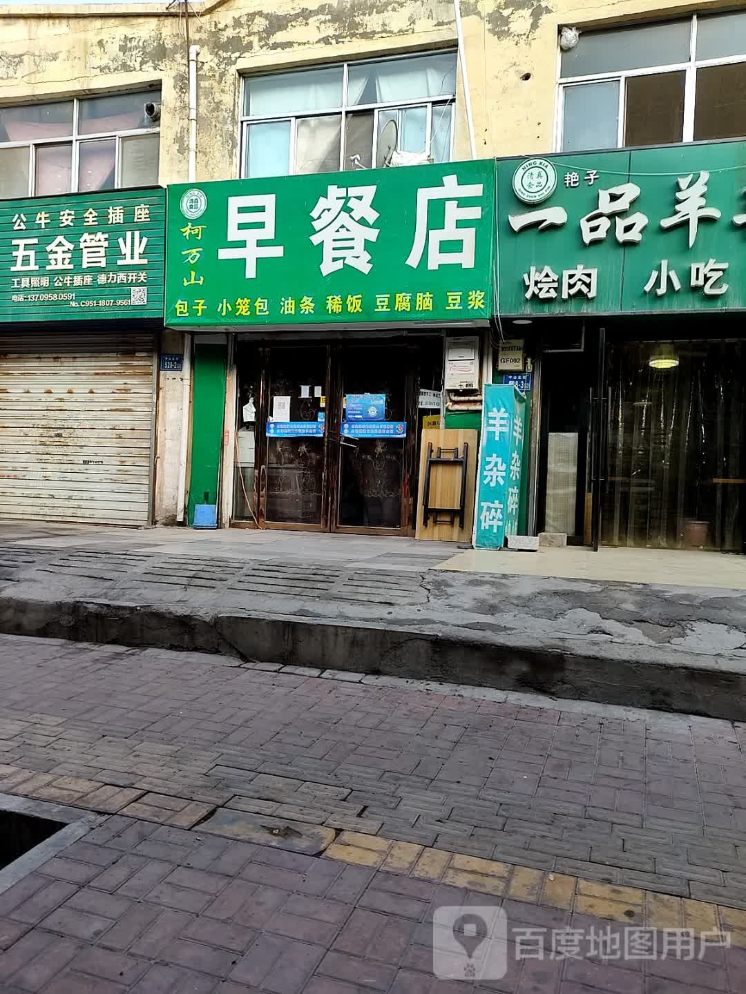 清真柯万山早餐店
