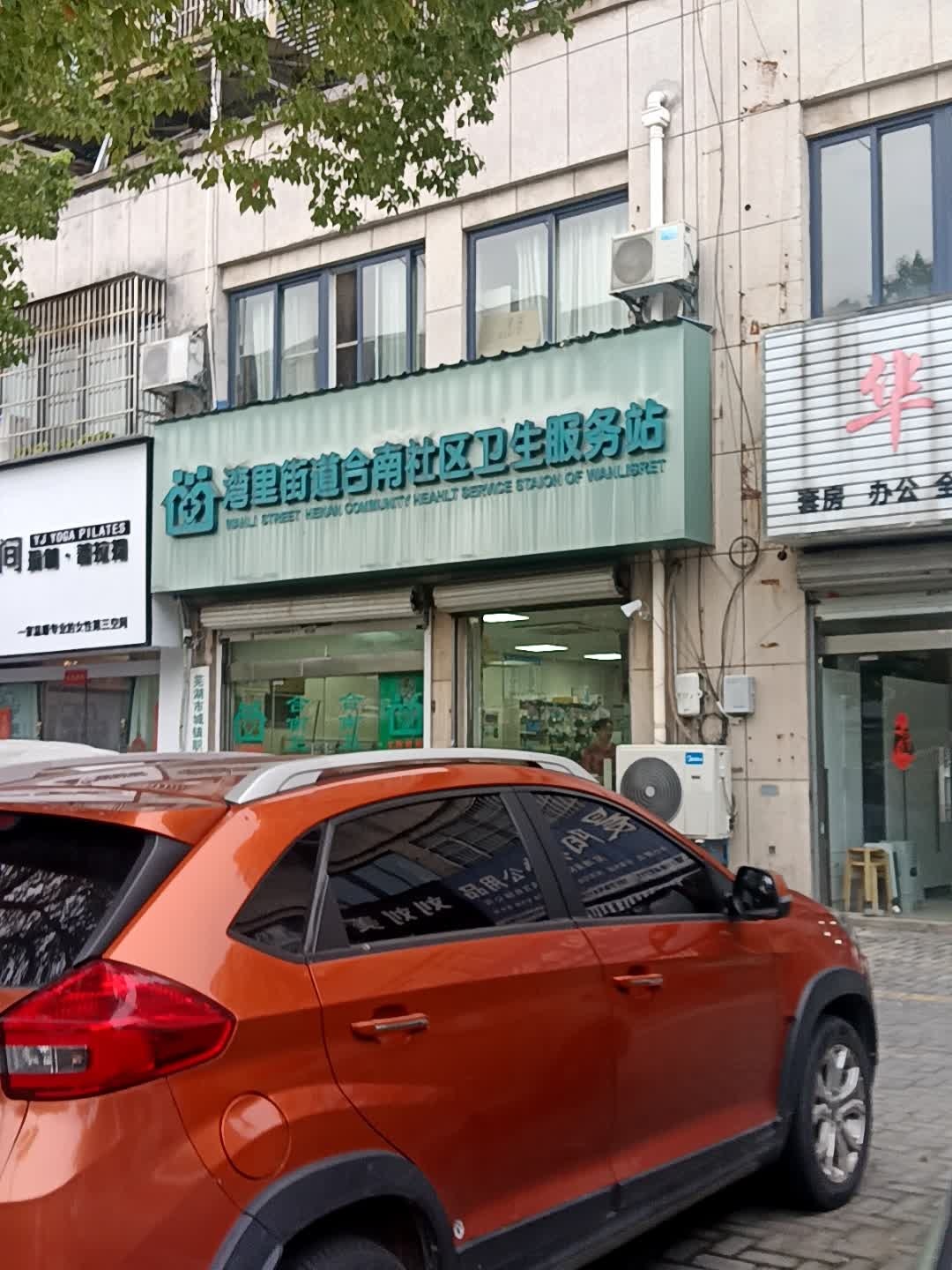 湾里街道合南社区卫生服务站