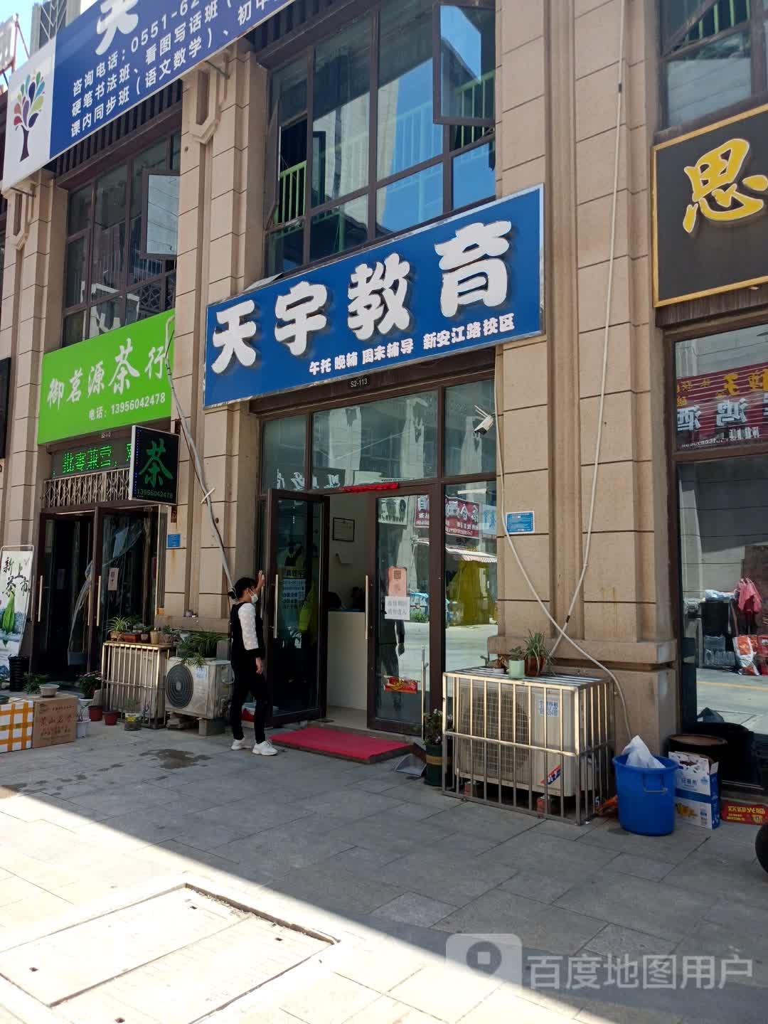 天宇教育(新安江路校区)