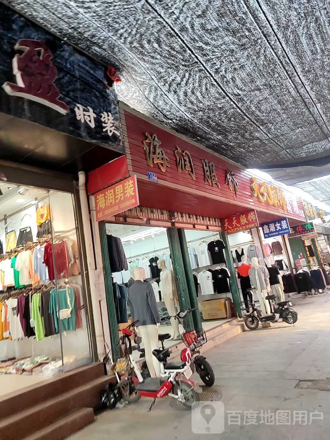 邓州市穰东镇海润服饰