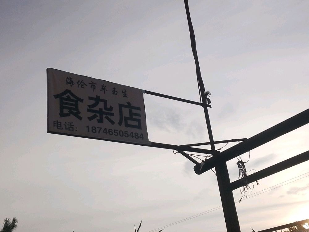 海伦市牟玉生食杂店