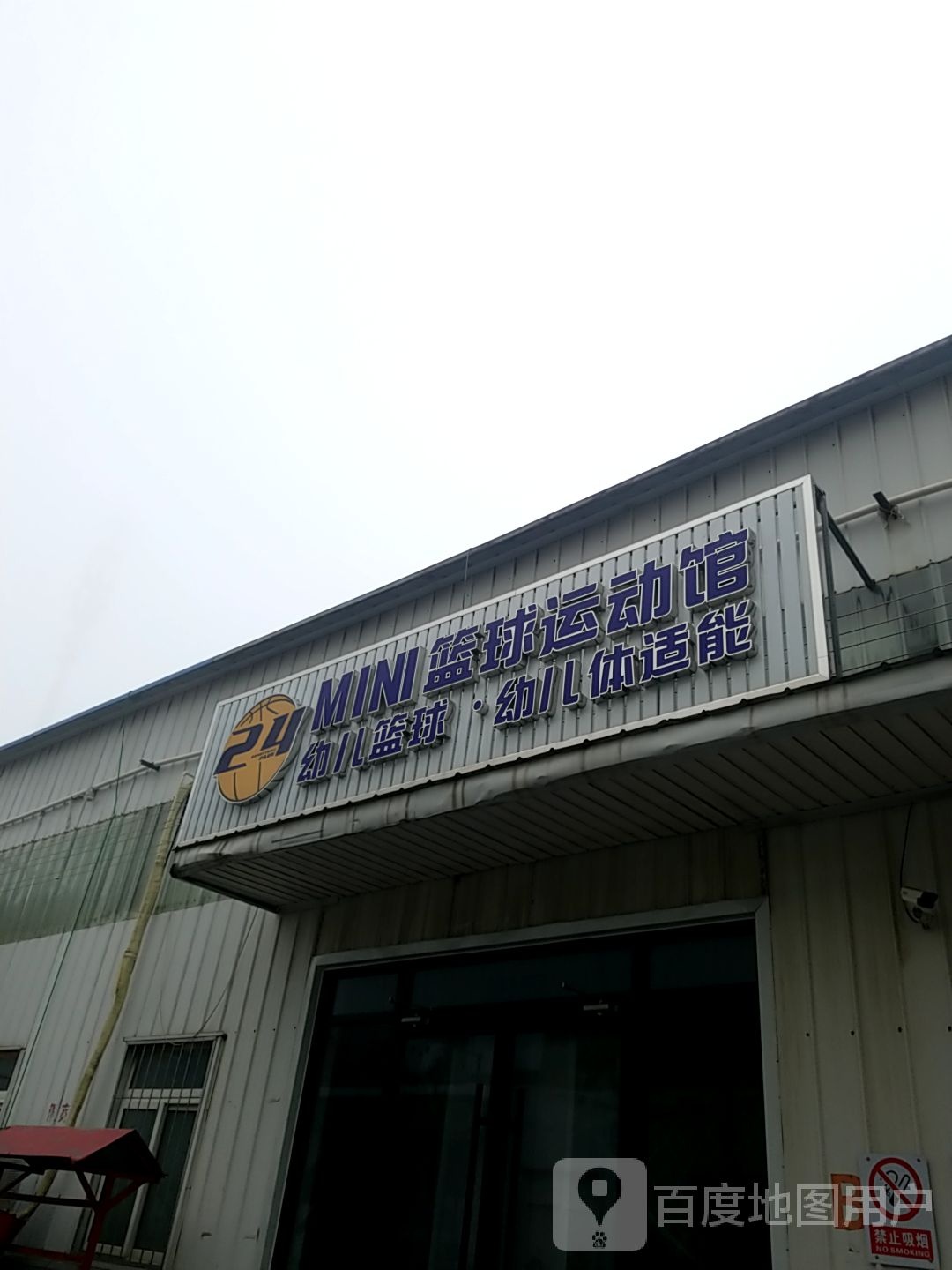 MINI篮篮球馆