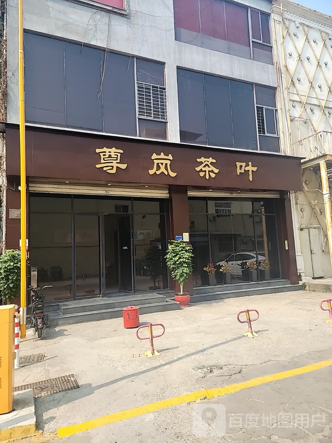 尊岚茶叶