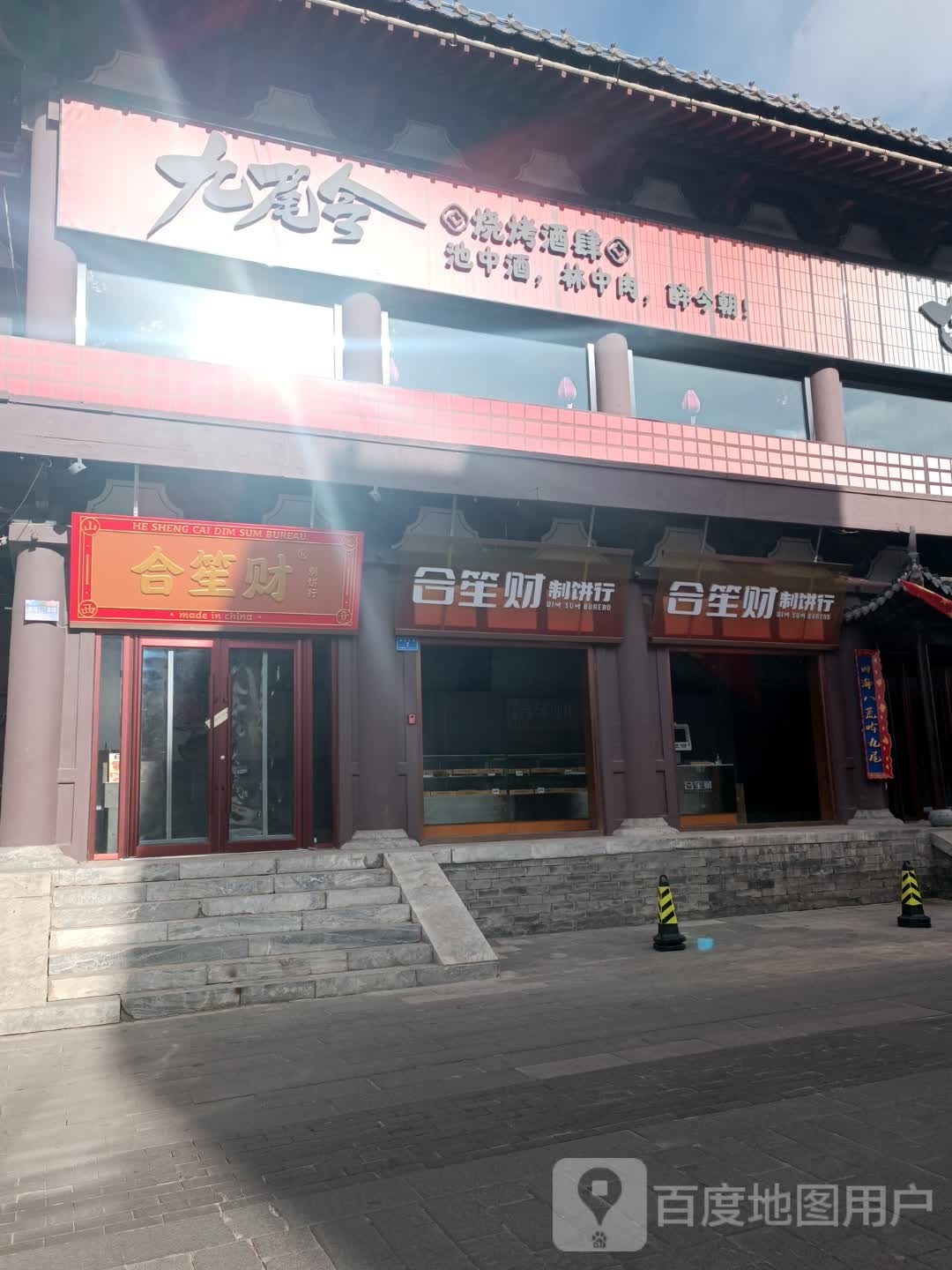 九薄令尾佯烧烤酒肆(鼓楼店)