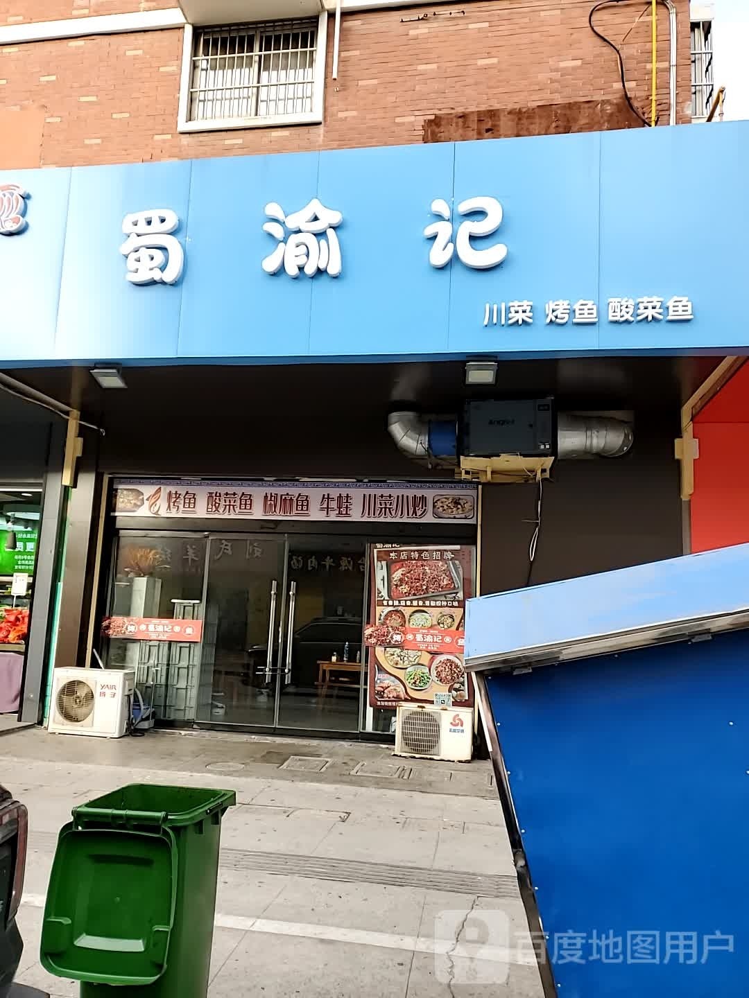蜀渝记穿菜烤鱼