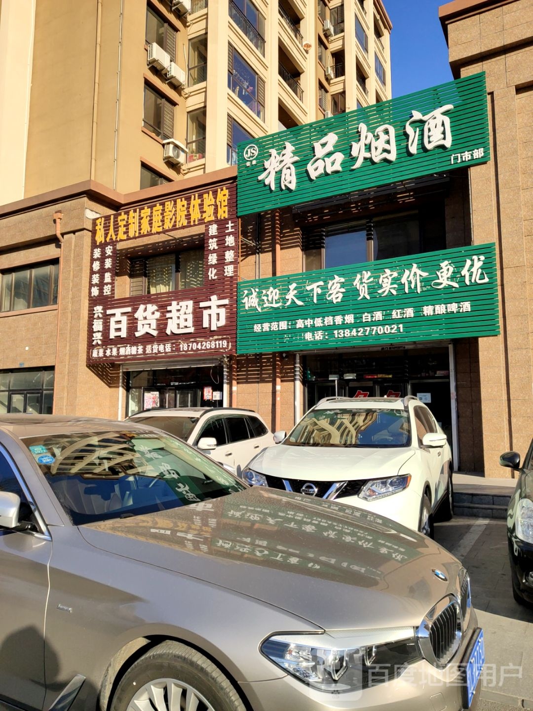 精品烟酒门市部