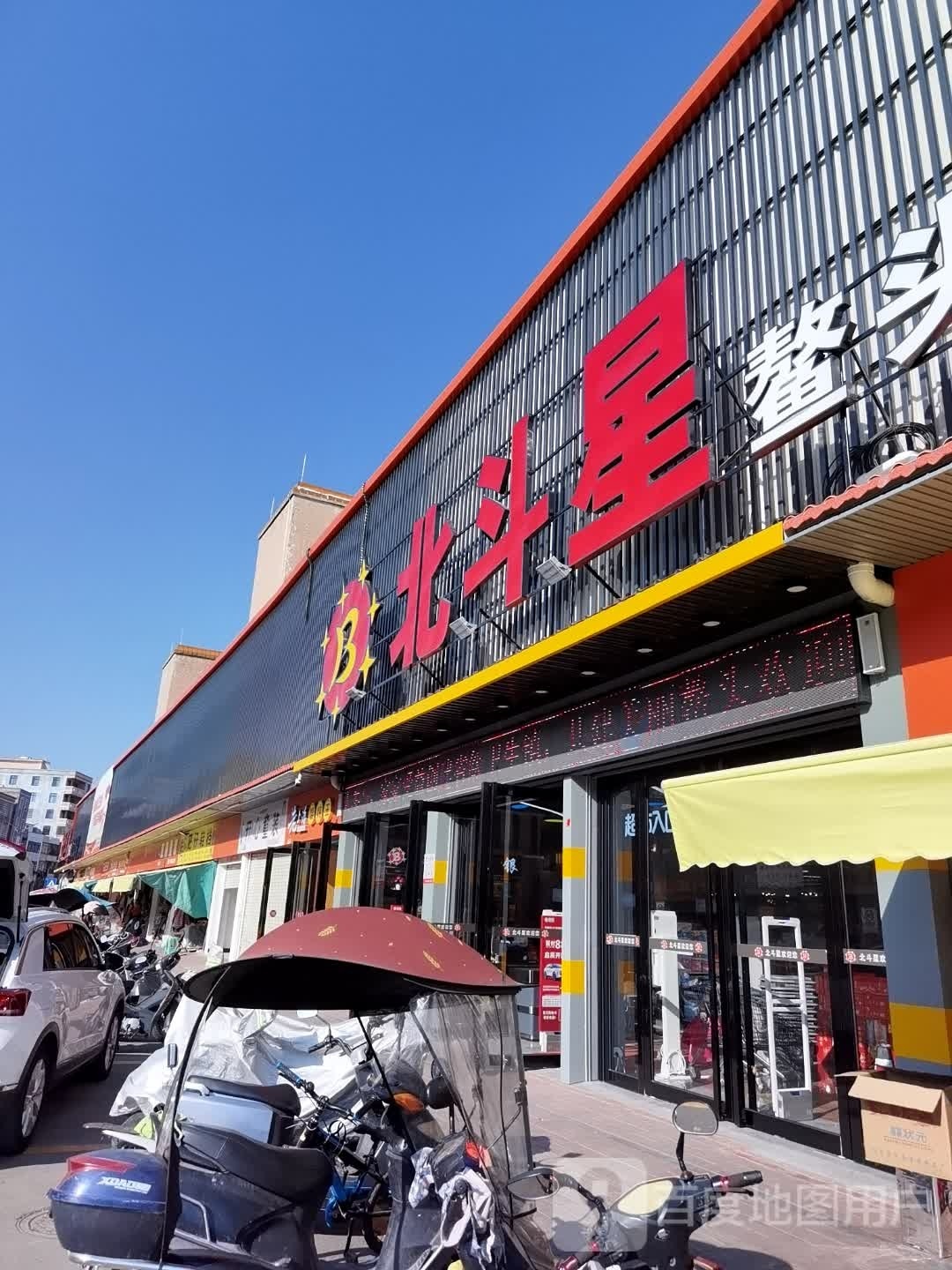 北斗星超市(鳌头店)