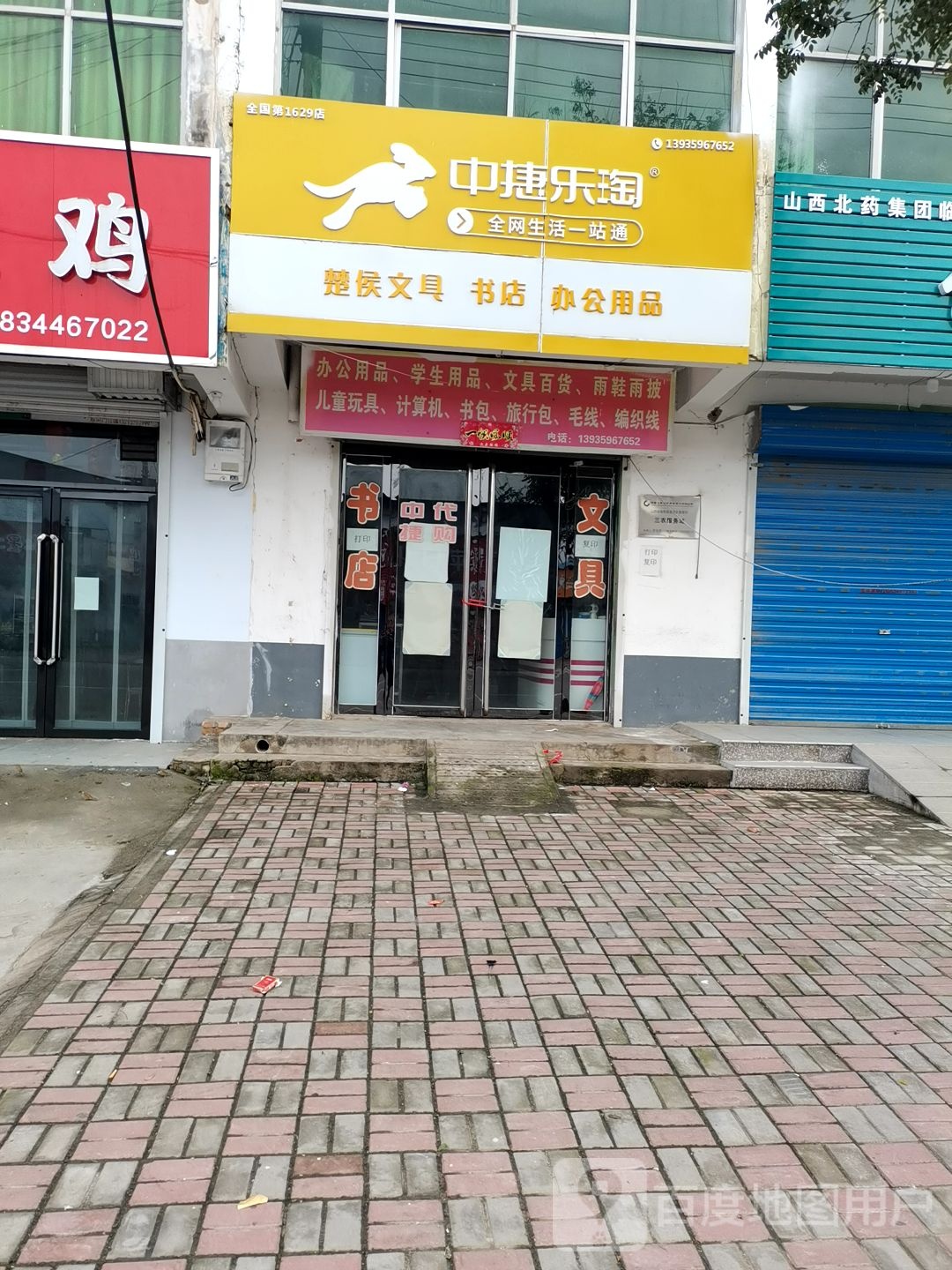 中捷乐淘楚侯文具书店办公用品