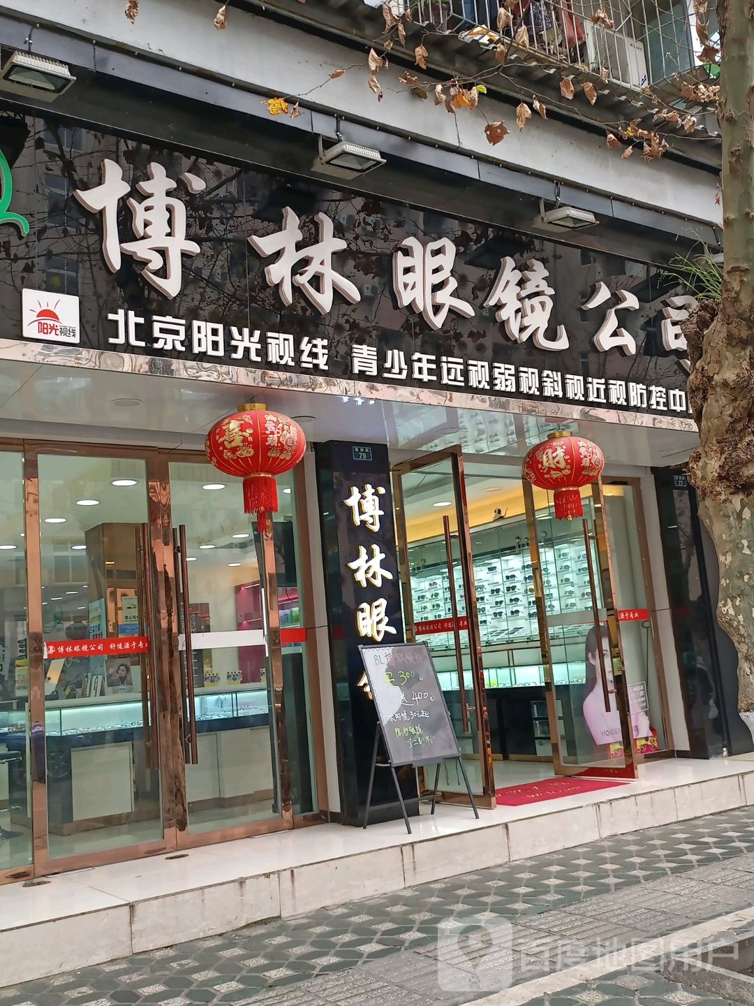 博林眼镜公司川农店