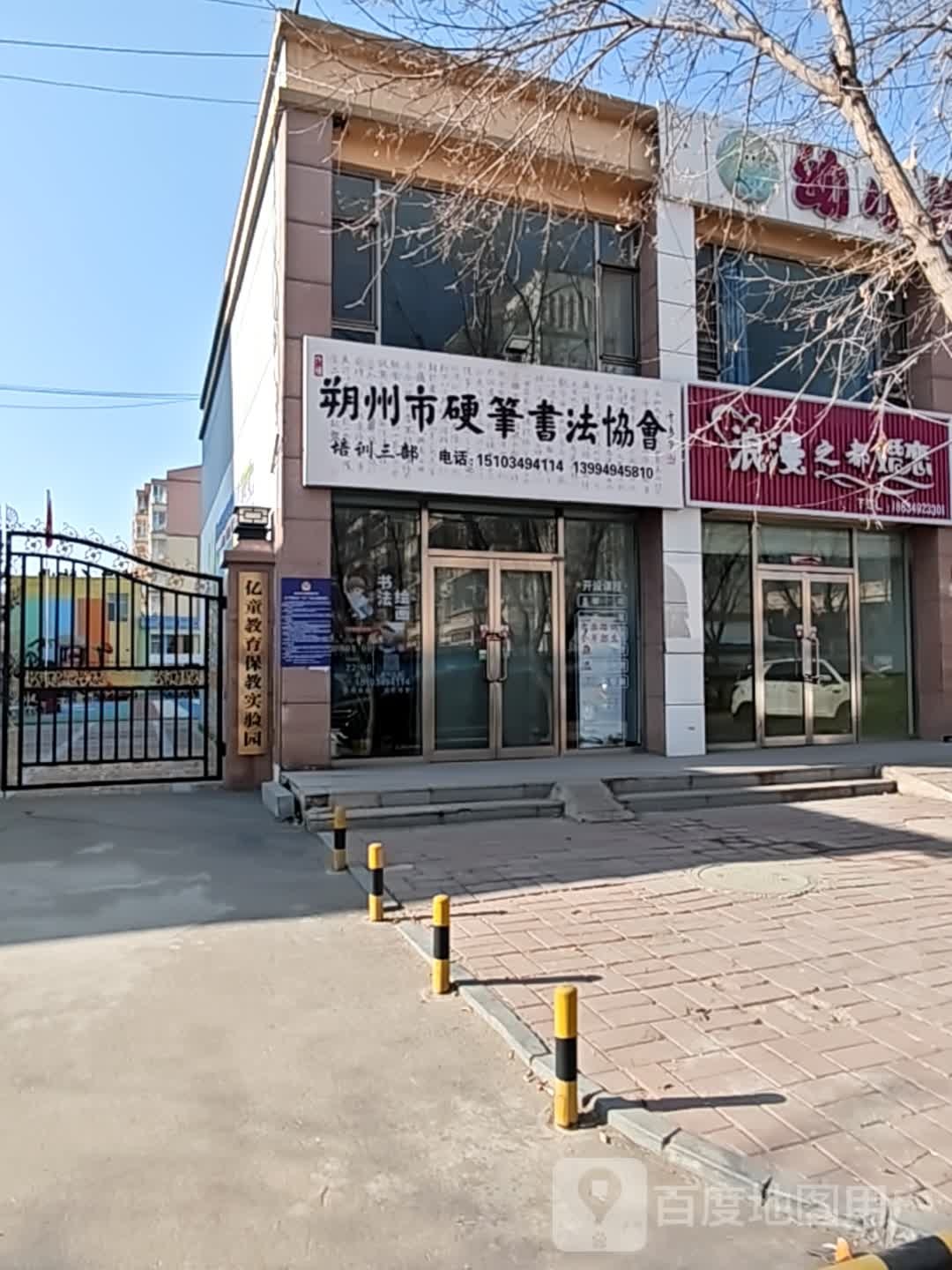朔州市硬笔书法协会