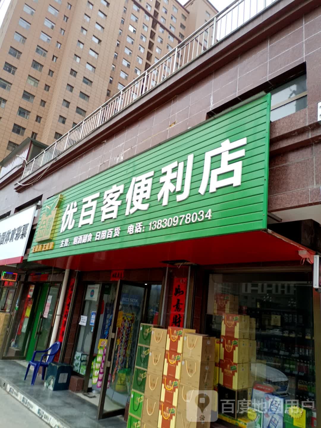 优百克便利店