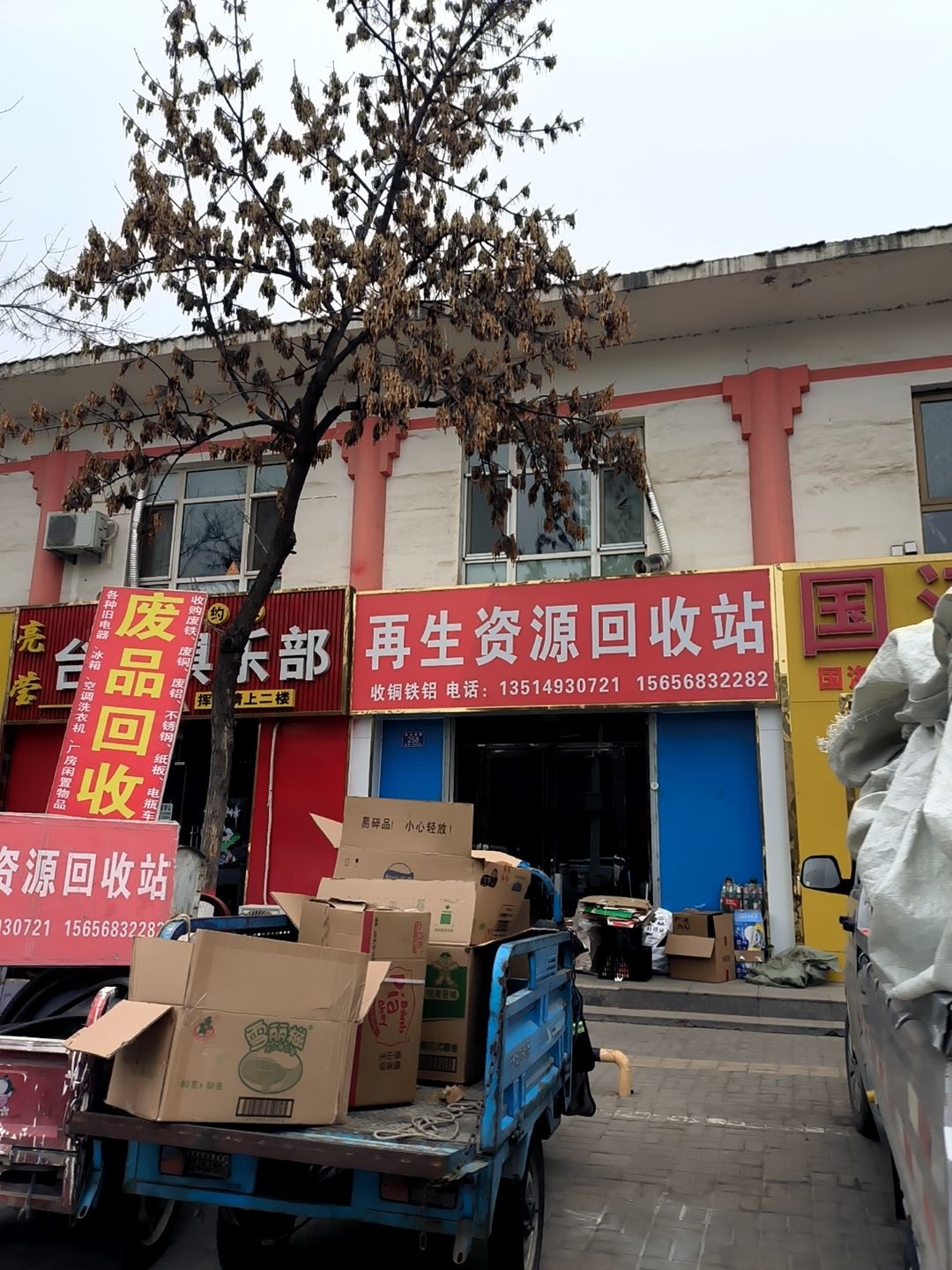 再生资源废品回收站