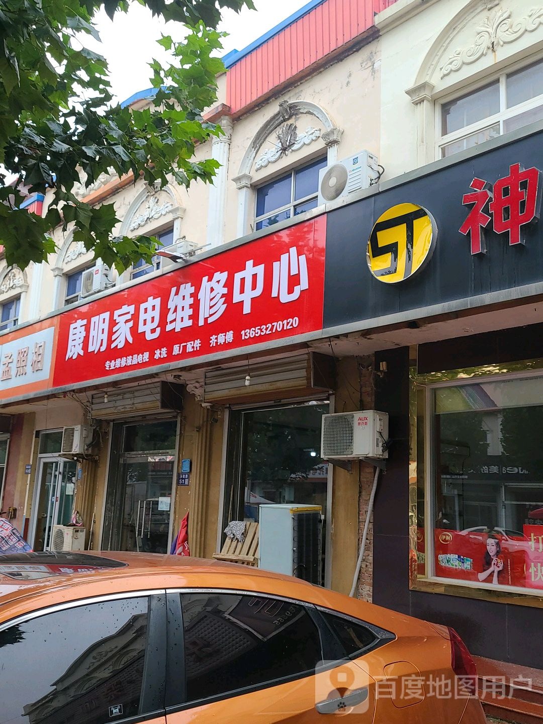康明家电维修中心